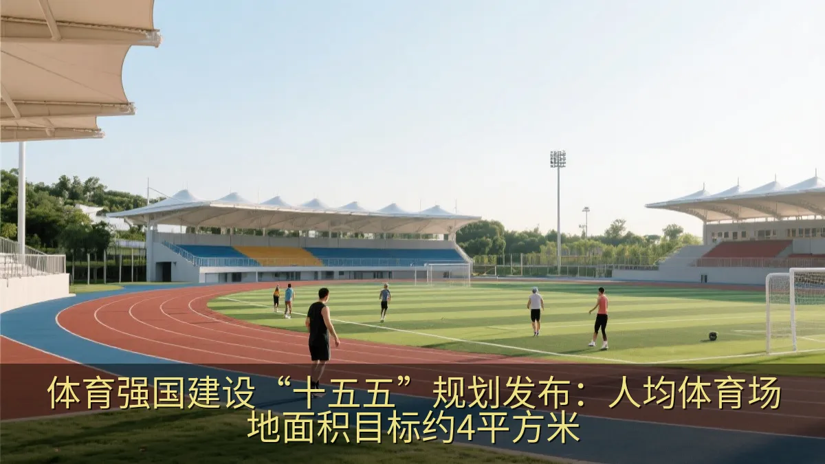 体育强国建设“十五五”规划发布：人均体育场地面积目标约4平方米