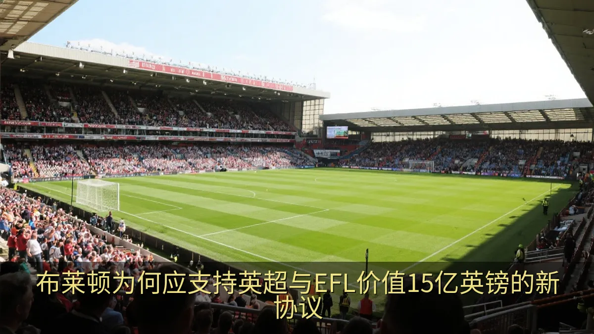 布莱顿为何应支持英超与EFL价值15亿英镑的新协议