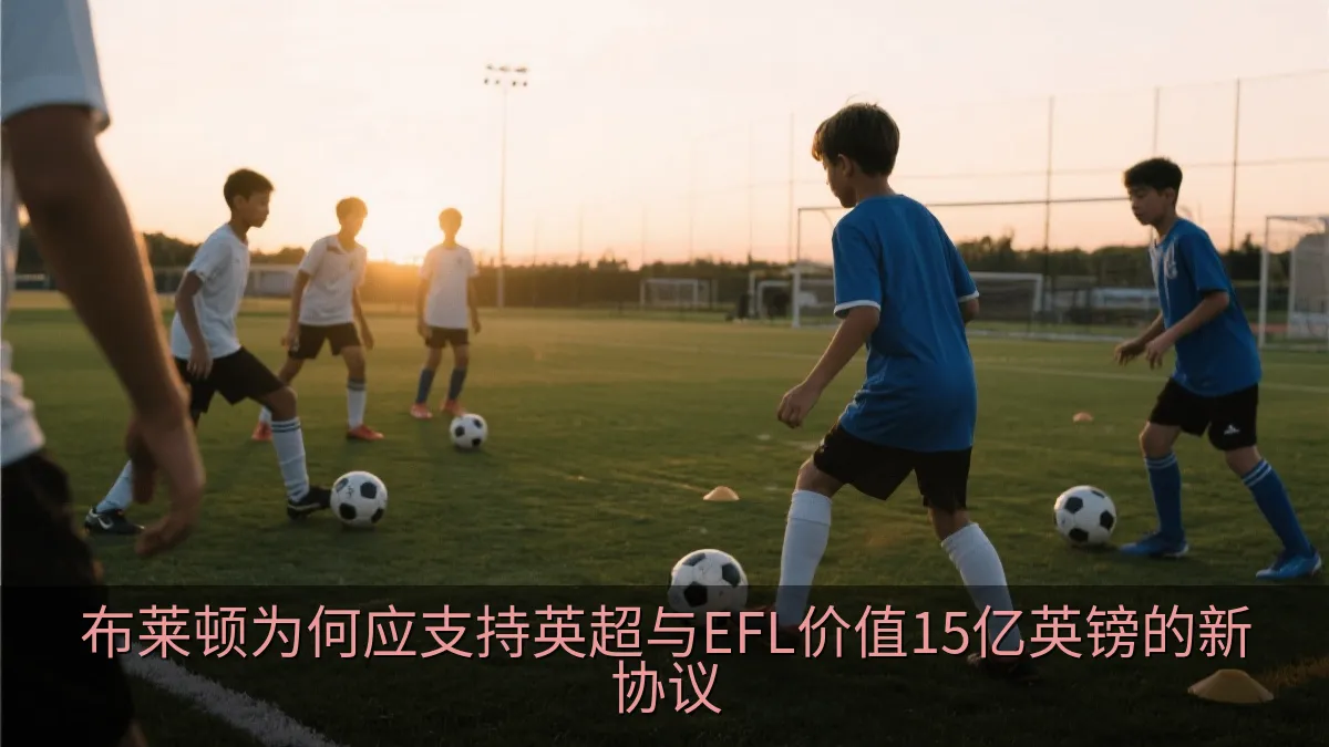 年轻足球运动员在训练场上准备比赛